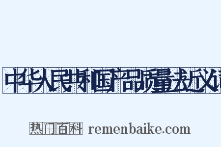 中华人民共和国产品质量法近义词是什么意思的图片